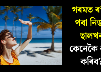 গৰমত ৰ’দৰ পৰা নিজৰ ছালখন কেনেকৈ ৰক্ষা কৰিব?‎