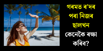 গৰমত ৰ’দৰ পৰা নিজৰ ছালখন কেনেকৈ ৰক্ষা কৰিব?‎