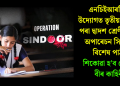 এনচিইআৰটি-ৰ উদ্যোগত তৃতীয় শ্ৰেণীৰ পৰা দ্বাদশ শ্ৰেণীলৈকে অপাৰেচন সিন্দুৰৰ বিশেষ পাঠ! শিকোৱা হ’ব সেনাৰ বীৰ কাহিনী