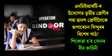 এনচিইআৰটি-ৰ উদ্যোগত তৃতীয় শ্ৰেণীৰ পৰা দ্বাদশ শ্ৰেণীলৈকে অপাৰেচন সিন্দুৰৰ বিশেষ পাঠ! শিকোৱা হ’ব সেনাৰ বীৰ কাহিনী