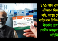 ১.২১ লাখ কোটি টকা এতিয়াও দিয়া হোৱা নাই, আস্থা হেৰাইছে ব্যক্তিগত চিকিৎসালয়ৰ! বিতৰ্কত প্ৰধানমন্ত্ৰী মোদীৰ আয়ুষ্মান ভাৰত আঁচনি