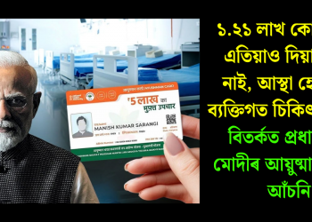 ১.২১ লাখ কোটি টকা এতিয়াও দিয়া হোৱা নাই, আস্থা হেৰাইছে ব্যক্তিগত চিকিৎসালয়ৰ! বিতৰ্কত প্ৰধানমন্ত্ৰী মোদীৰ আয়ুষ্মান ভাৰত আঁচনি