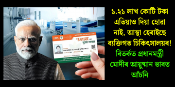 ১.২১ লাখ কোটি টকা এতিয়াও দিয়া হোৱা নাই, আস্থা হেৰাইছে ব্যক্তিগত চিকিৎসালয়ৰ! বিতৰ্কত প্ৰধানমন্ত্ৰী মোদীৰ আয়ুষ্মান ভাৰত আঁচনি