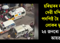 হৰিদ্বাৰৰ মনসা দেৱী মন্দিৰত পদপিষ্ট হৈ ৬ জন লোকৰ মৃত্যু, ২৫ জনৰো অধিক আহত