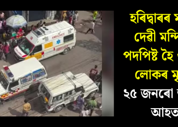 হৰিদ্বাৰৰ মনসা দেৱী মন্দিৰত পদপিষ্ট হৈ ৬ জন লোকৰ মৃত্যু, ২৫ জনৰো অধিক আহত