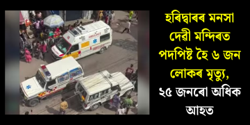 হৰিদ্বাৰৰ মনসা দেৱী মন্দিৰত পদপিষ্ট হৈ ৬ জন লোকৰ মৃত্যু, ২৫ জনৰো অধিক আহত
