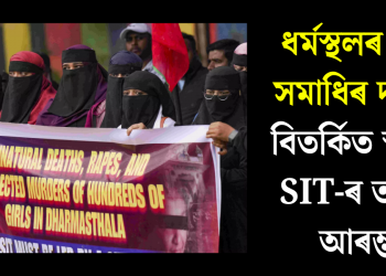 ধৰ্মস্থলৰ গণ সমাধিৰ দাবী! বিতৰ্কিত স্থানত SIT-ৰ তদন্ত আৰম্ভ