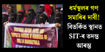 ধৰ্মস্থলৰ গণ সমাধিৰ দাবী! বিতৰ্কিত স্থানত SIT-ৰ তদন্ত আৰম্ভ
