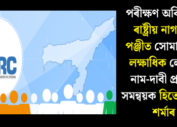 পৰীক্ষণ অবিহনেই ৰাষ্ট্ৰীয় নাগৰিক পঞ্জীত সোমাল ১৩ লক্ষাধিক লোকৰ নাম-দাবী প্ৰাক্তন সমন্বয়ক হিতেশ দেৱ শৰ্মাৰ