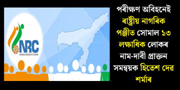 পৰীক্ষণ অবিহনেই ৰাষ্ট্ৰীয় নাগৰিক পঞ্জীত সোমাল ১৩ লক্ষাধিক লোকৰ নাম-দাবী প্ৰাক্তন সমন্বয়ক হিতেশ দেৱ শৰ্মাৰ