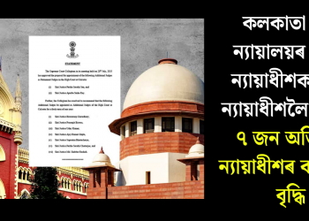 কলকাতা উচ্চ ন্যায়ালয়ৰ দুজন ন্যায়াধীশক স্থায়ী ন্যায়াধীশলৈ উন্নীত, ৭ জন অতিৰিক্ত ন্যায়াধীশৰ কাৰ্যকাল বৃদ্ধি