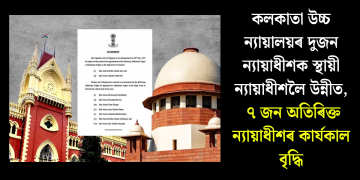 কলকাতা উচ্চ ন্যায়ালয়ৰ দুজন ন্যায়াধীশক স্থায়ী ন্যায়াধীশলৈ উন্নীত, ৭ জন অতিৰিক্ত ন্যায়াধীশৰ কাৰ্যকাল বৃদ্ধি
