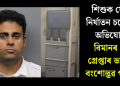 শিশুক যৌন নিৰ্যাতন চলোৱাৰ অভিযোগত বিমানৰ পৰা গ্ৰেপ্তাৰ ভাৰতীয় বংশোদ্ভৱ পাইলট