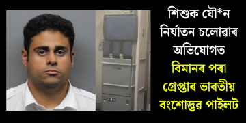 শিশুক যৌন নিৰ্যাতন চলোৱাৰ অভিযোগত বিমানৰ পৰা গ্ৰেপ্তাৰ ভাৰতীয় বংশোদ্ভৱ পাইলট