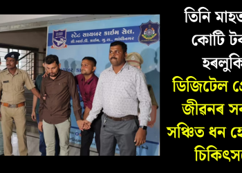 তিনি মাহত ১৯ কোটি টকাৰ হৰলুকিঃ ডিজিটেল গ্ৰেপ্তাৰত জীৱনৰ সকলো সঞ্চিত ধন হেৰুৱালে চিকিৎসকে