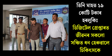 তিনি মাহত ১৯ কোটি টকাৰ হৰলুকিঃ ডিজিটেল গ্ৰেপ্তাৰত জীৱনৰ সকলো সঞ্চিত ধন হেৰুৱালে চিকিৎসকে