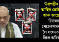 ‘উগ্ৰপন্থীৰ হাতত আছিল ভোটাৰ কাৰ্ড আৰু আগ্নেয়াস্ত্ৰ’- চিদাম্বৰমৰ পেহেলগামৰ প্ৰশ্নক লৈ সংসদত প্ৰমাণ দিলে অমিত শ্বাহে