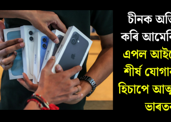 চীনক অতিক্ৰম কৰি আমেৰিকালৈ এপল আইফোনৰ শীৰ্ষ যোগানকাৰী হিচাপে আত্মপ্ৰকাশ ভাৰতৰ
