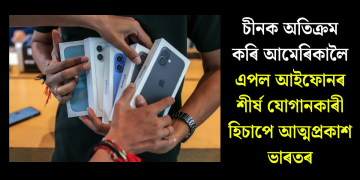 চীনক অতিক্ৰম কৰি আমেৰিকালৈ এপল আইফোনৰ শীৰ্ষ যোগানকাৰী হিচাপে আত্মপ্ৰকাশ ভাৰতৰ