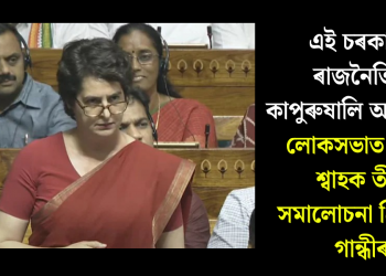 এই চৰকাৰৰ ৰাজনৈতিক কাপুৰুষালি অতুলনীয়- লোকসভাত মোদী-শ্বাহক তীব্ৰ সমালোচনা প্ৰিয়ংকা গান্ধীৰ
