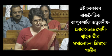 এই চৰকাৰৰ ৰাজনৈতিক কাপুৰুষালি অতুলনীয়- লোকসভাত মোদী-শ্বাহক তীব্ৰ সমালোচনা প্ৰিয়ংকা গান্ধীৰ