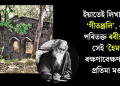 ইয়াতেই লিখা হৈছিল ‘গীতঞ্জলি’, এতিয়া পৰিতক্ত ৰবীন্দ্ৰনাথৰ সেই ‘হৈমন্তী’! ৰক্ষণাবেক্ষণৰ দাবী প্ৰতিমা মণ্ডলৰ