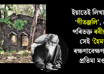 ইয়াতেই লিখা হৈছিল ‘গীতঞ্জলি’, এতিয়া পৰিতক্ত ৰবীন্দ্ৰনাথৰ সেই ‘হৈমন্তী’! ৰক্ষণাবেক্ষণৰ দাবী প্ৰতিমা মণ্ডলৰ