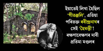 ইয়াতেই লিখা হৈছিল ‘গীতঞ্জলি’, এতিয়া পৰিতক্ত ৰবীন্দ্ৰনাথৰ সেই ‘হৈমন্তী’! ৰক্ষণাবেক্ষণৰ দাবী প্ৰতিমা মণ্ডলৰ