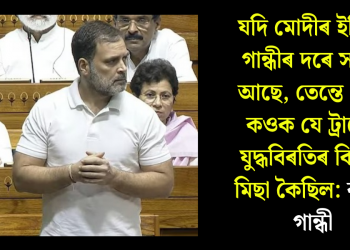 যদি মোদীৰ ইন্দিৰা গান্ধীৰ দৰে সাহস আছে, তেন্তে তেওঁ কওক যে ট্ৰাম্পে যুদ্ধবিৰতিৰ বিষয়ে মিছা কৈছিল: ৰাহুল গান্ধী