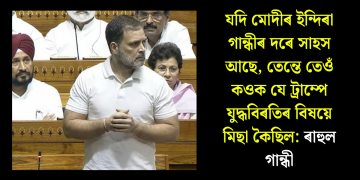 যদি মোদীৰ ইন্দিৰা গান্ধীৰ দৰে সাহস আছে, তেন্তে তেওঁ কওক যে ট্ৰাম্পে যুদ্ধবিৰতিৰ বিষয়ে মিছা কৈছিল: ৰাহুল গান্ধী