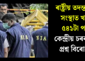 ৰাষ্ট্ৰীয় তদন্তকাৰী সংস্থাত খালী ৫৪১টা পদ! কেন্দ্ৰীয় চৰকাৰক প্ৰশ্ন বিৰোধীৰ