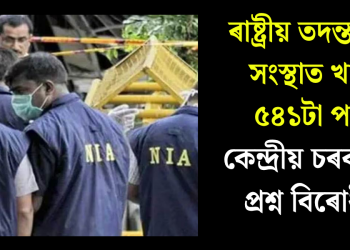 ৰাষ্ট্ৰীয় তদন্তকাৰী সংস্থাত খালী ৫৪১টা পদ! কেন্দ্ৰীয় চৰকাৰক প্ৰশ্ন বিৰোধীৰ