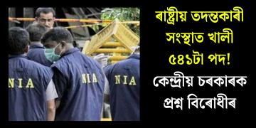 ৰাষ্ট্ৰীয় তদন্তকাৰী সংস্থাত খালী ৫৪১টা পদ! কেন্দ্ৰীয় চৰকাৰক প্ৰশ্ন বিৰোধীৰ