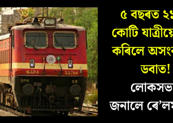 ৫ বছৰত ২১৮৭ কোটি যাত্ৰীয়ে যাত্ৰা কৰিলে অসংৰক্ষিত ডবাত! লোকসভাক জনালে ৰে’লমন্ত্ৰীয়ে