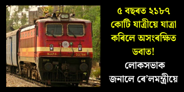 ৫ বছৰত ২১৮৭ কোটি যাত্ৰীয়ে যাত্ৰা কৰিলে অসংৰক্ষিত ডবাত! লোকসভাক জনালে ৰে’লমন্ত্ৰীয়ে