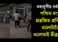 মধ্যযুগীয় বৰ্বৰতা! পশ্চিম বংগৰ প্ৰব্ৰজিত শ্ৰমিকক ওলোটাকৈ ওলোমাই তীব্ৰ প্ৰহাৰ