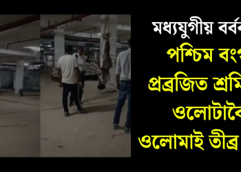 মধ্যযুগীয় বৰ্বৰতা! পশ্চিম বংগৰ প্ৰব্ৰজিত শ্ৰমিকক ওলোটাকৈ ওলোমাই তীব্ৰ প্ৰহাৰ