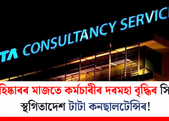 গণ বহিষ্কাৰৰ মাজতে কৰ্মচাৰীৰ দৰমহা বৃদ্ধিৰ সিদ্ধান্তত স্থগিতাদেশ টাটা কনছালটেন্সিৰ!