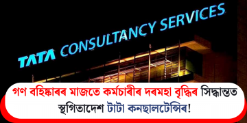 গণ বহিষ্কাৰৰ মাজতে কৰ্মচাৰীৰ দৰমহা বৃদ্ধিৰ সিদ্ধান্তত স্থগিতাদেশ টাটা কনছালটেন্সিৰ!