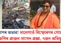 প্ৰমাণৰ অভাৱ! মালেগাওঁ বিস্ফোৰণৰ গোচৰত বিজেপিৰ প্ৰাক্তন সাংসদ প্ৰজ্ঞা, ৭জন অভিযুক্তক দোষমুক্ত