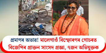 প্ৰমাণৰ অভাৱ! মালেগাওঁ বিস্ফোৰণৰ গোচৰত বিজেপিৰ প্ৰাক্তন সাংসদ প্ৰজ্ঞা, ৭জন অভিযুক্তক দোষমুক্ত