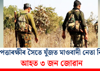 নিৰাপত্তাৰক্ষীৰ সৈতে যুঁজত মাওবাদী নেতা নিহত, আহত ৩ জন জোৱান