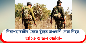 নিৰাপত্তাৰক্ষীৰ সৈতে যুঁজত মাওবাদী নেতা নিহত, আহত ৩ জন জোৱান