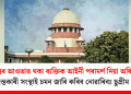 তদন্তৰ আওতাত থকা ব্যক্তিক আইনী পৰামৰ্শ দিয়া অধিবক্তাক তদন্তকাৰী সংস্থাই চমন জাৰি কৰিব নোৱাৰিবঃ ছুপ্ৰীম কোৰ্ট