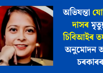 অভিযন্তা যোশিতা দাসৰ মৃত্যুৰ চিবিআইৰ তদন্তত অনুমোদন অসম চৰকাৰৰ