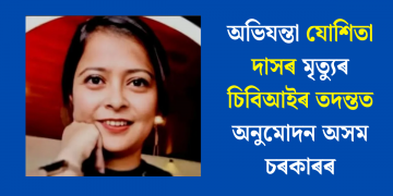অভিযন্তা যোশিতা দাসৰ মৃত্যুৰ চিবিআইৰ তদন্তত অনুমোদন অসম চৰকাৰৰ