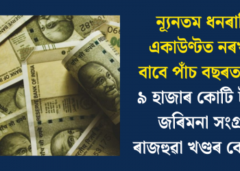 ন্যূনতম ধনৰাশি একাউণ্টত নৰখাৰ বাবে পাঁচ বছৰত প্ৰায় ৯ হাজাৰ কোটি টকাৰ জৰিমনা সংগ্ৰহ ৰাজহুৱা খণ্ডৰ বেংকৰ!