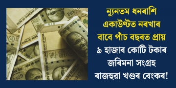 ন্যূনতম ধনৰাশি একাউণ্টত নৰখাৰ বাবে পাঁচ বছৰত প্ৰায় ৯ হাজাৰ কোটি টকাৰ জৰিমনা সংগ্ৰহ ৰাজহুৱা খণ্ডৰ বেংকৰ!