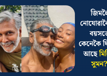 জিমলৈ নোযোৱাকৈ এই বয়সতো কেনেকৈ ফিট হৈ আছে মিলিন্দ সুমন? ‎