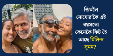 জিমলৈ নোযোৱাকৈ এই বয়সতো কেনেকৈ ফিট হৈ আছে মিলিন্দ সুমন? ‎